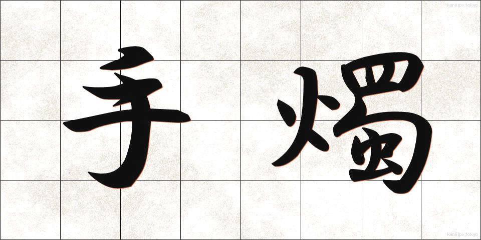 手燭 (しゅしょく)