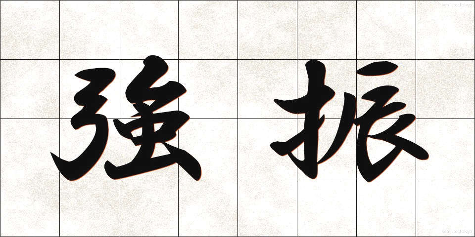 強振 (きょうしん)