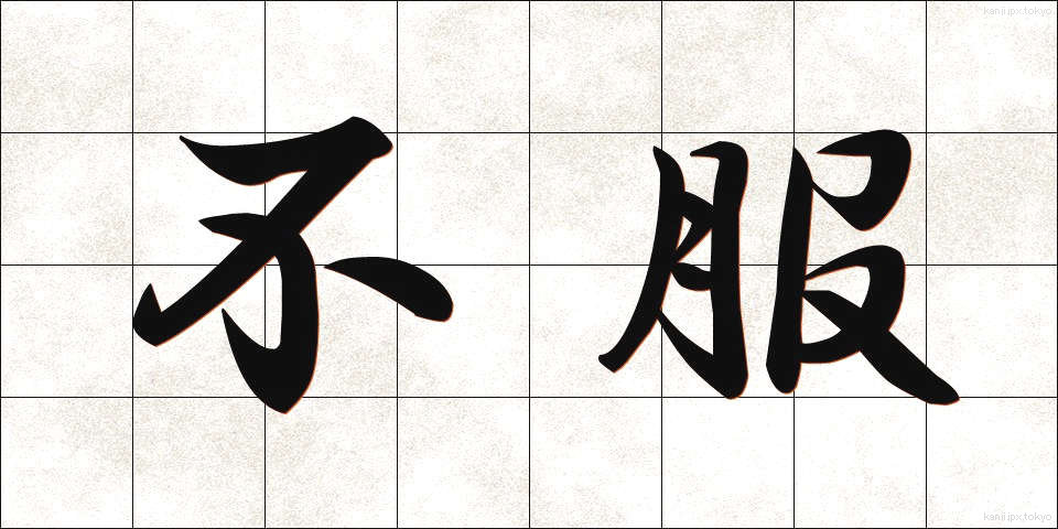 不服 (ふふく)