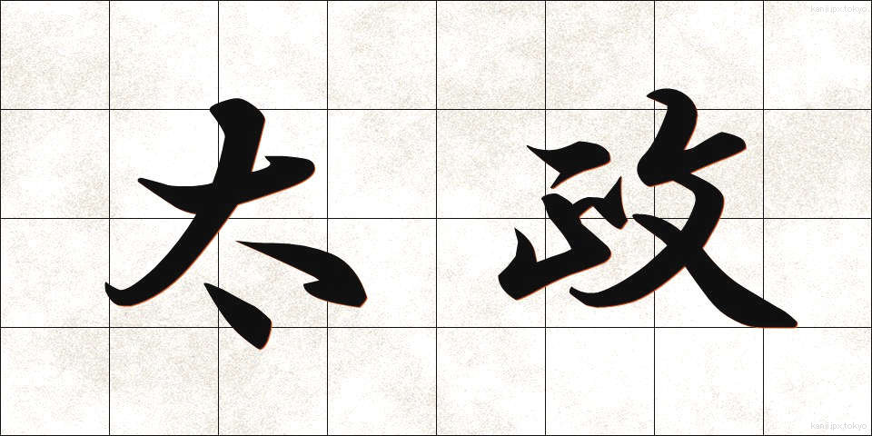 太政 (たいせい)
