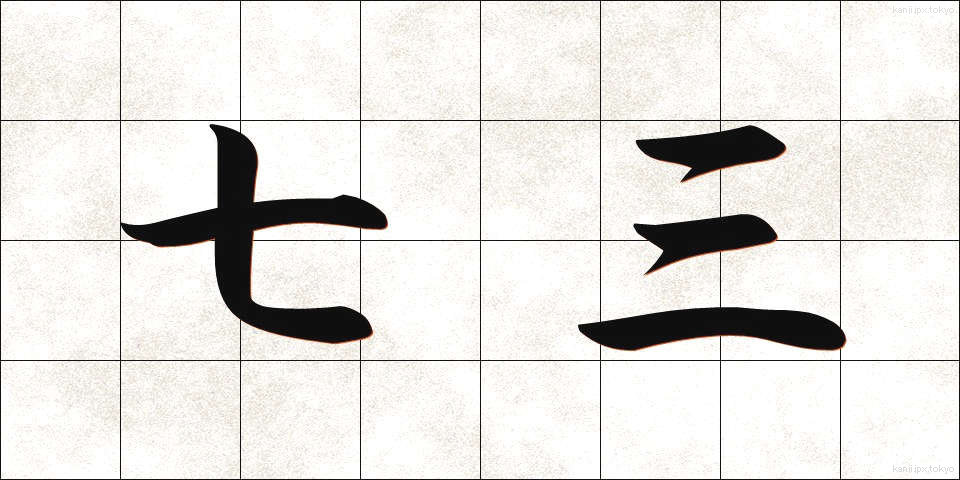 七三 (しちさん)