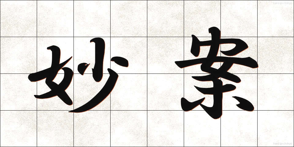 妙案 (みょうあん)