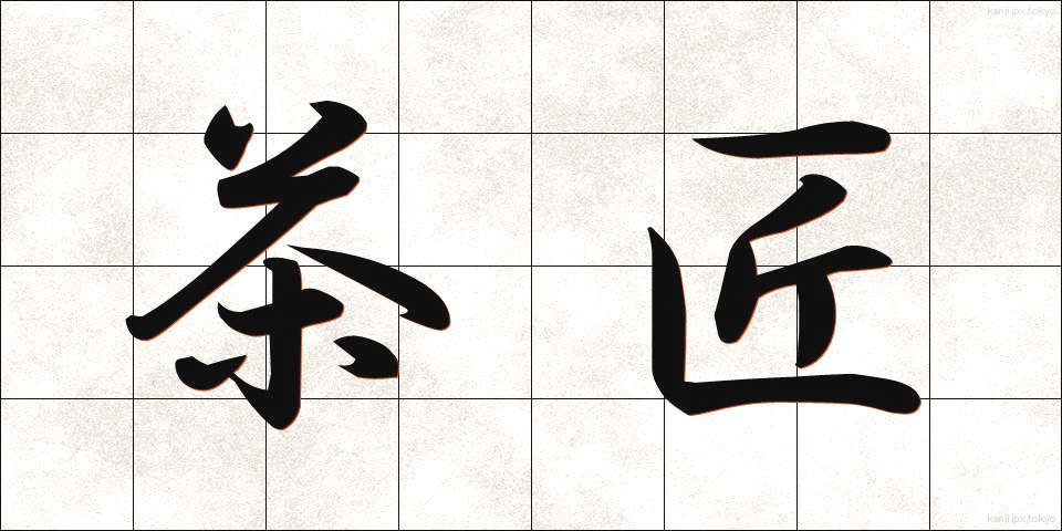 茶匠 (ちゃしょう)