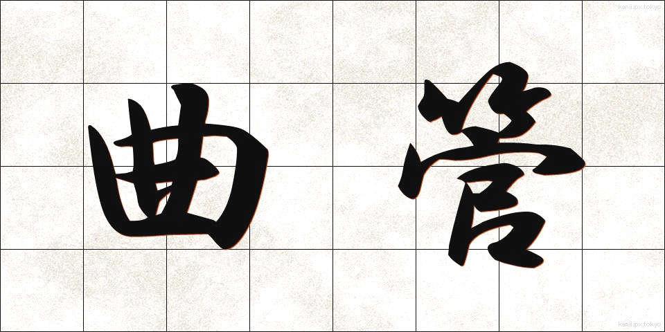 曲管 (きょくかん)