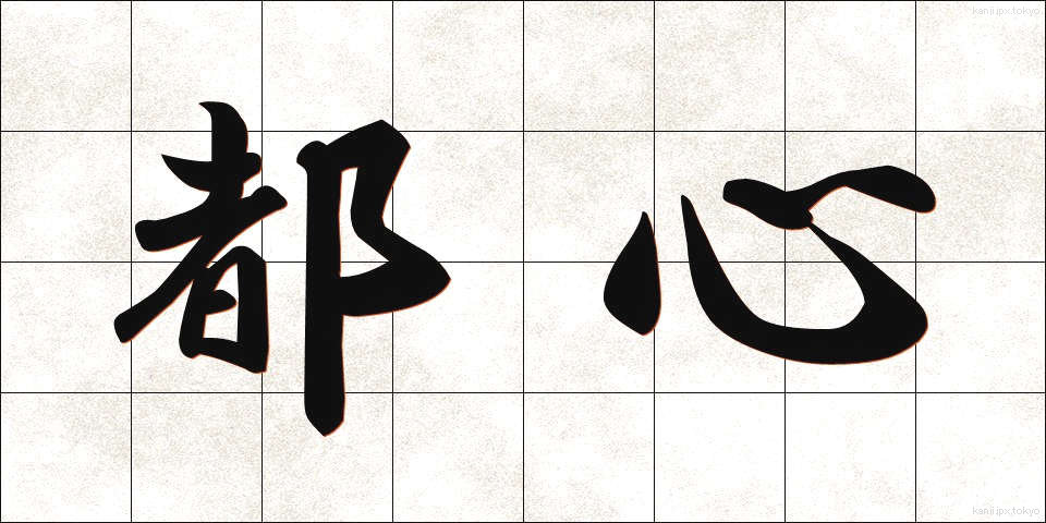 都心 (としん)