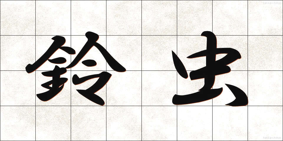 鈴虫 (すずむし)