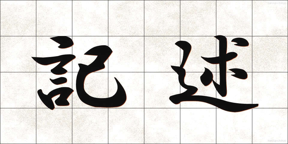 記述 (きじゅつ)