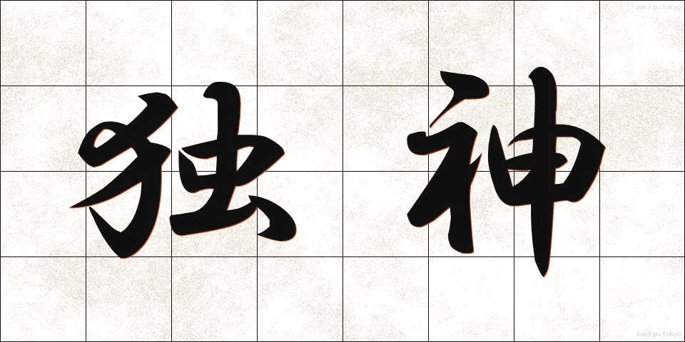 独神 (どくしん)