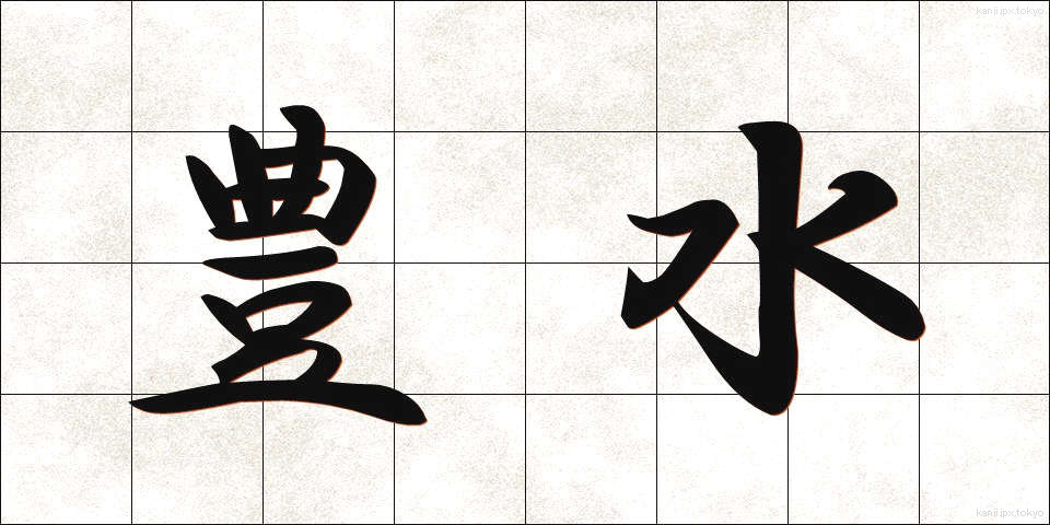 豊水 (ほうすい)