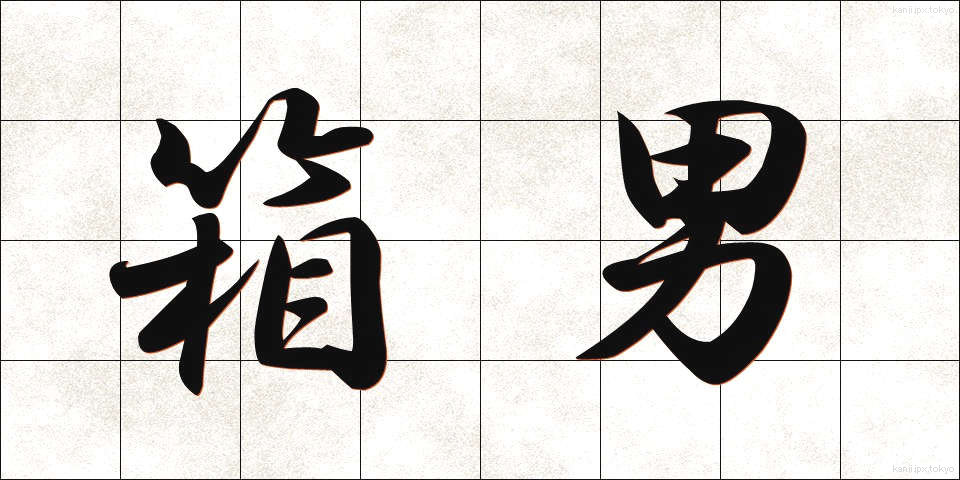 箱男 (はこおとこ)