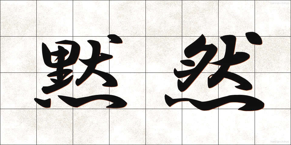 黙然 (もくねん)