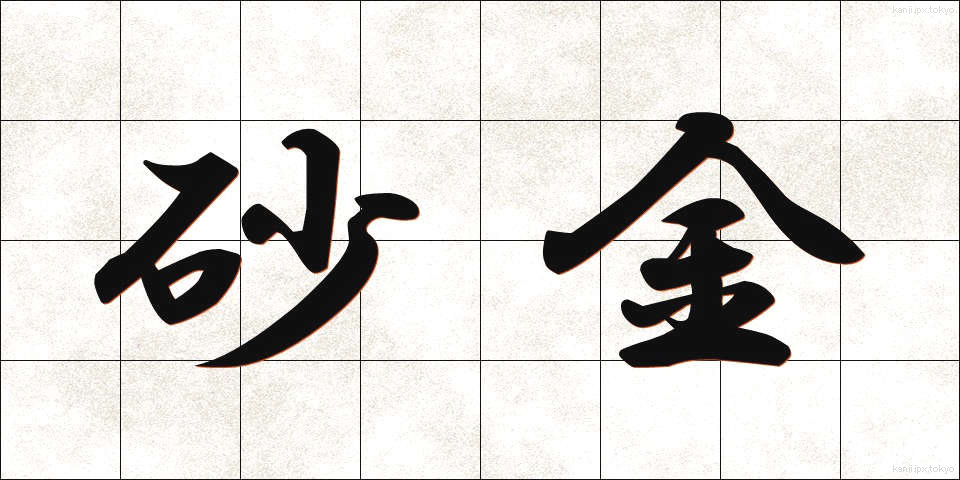 砂金 (さきん)