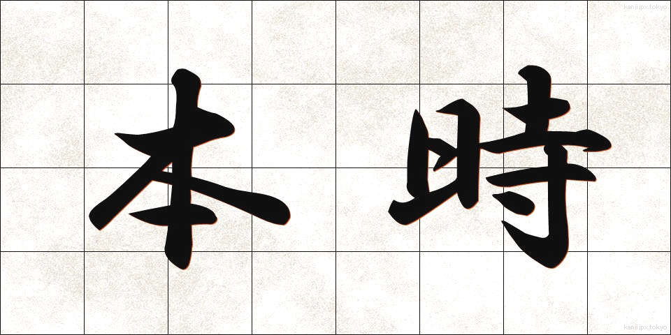 本時 (ほんじ)