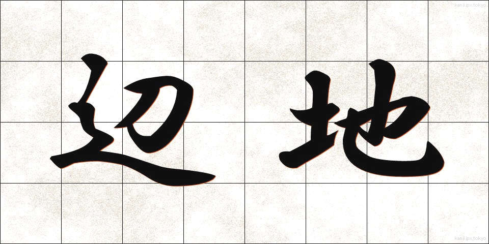 辺地 (へんち)