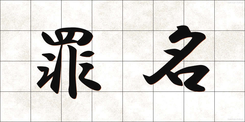 罪名 (ざいめい)