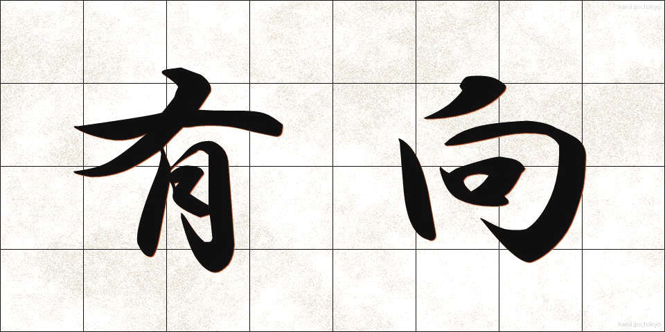 有向 (ゆうこう)