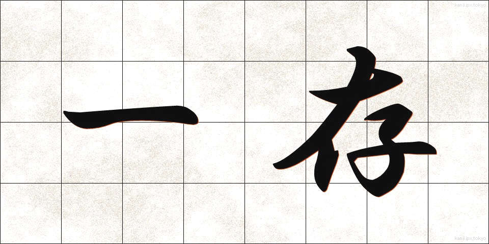 一存 (いちぞん)