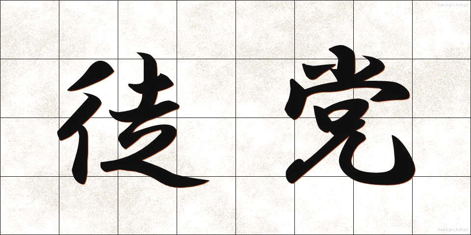徒党 (ととう)