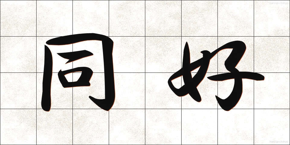 同好 (どうこう)