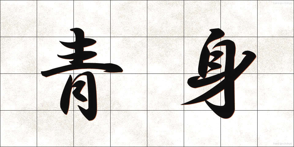 青身 (あおみ)