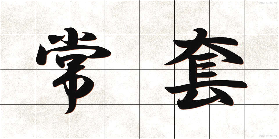 常套 (じょうとう)