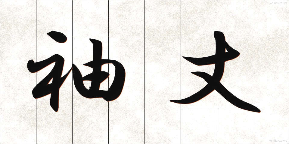 袖丈 (そでたけ)