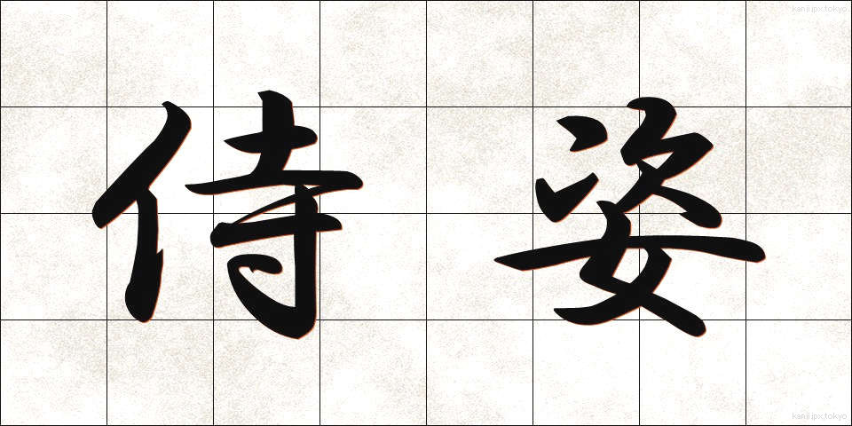 侍姿 (さむらいすがた)