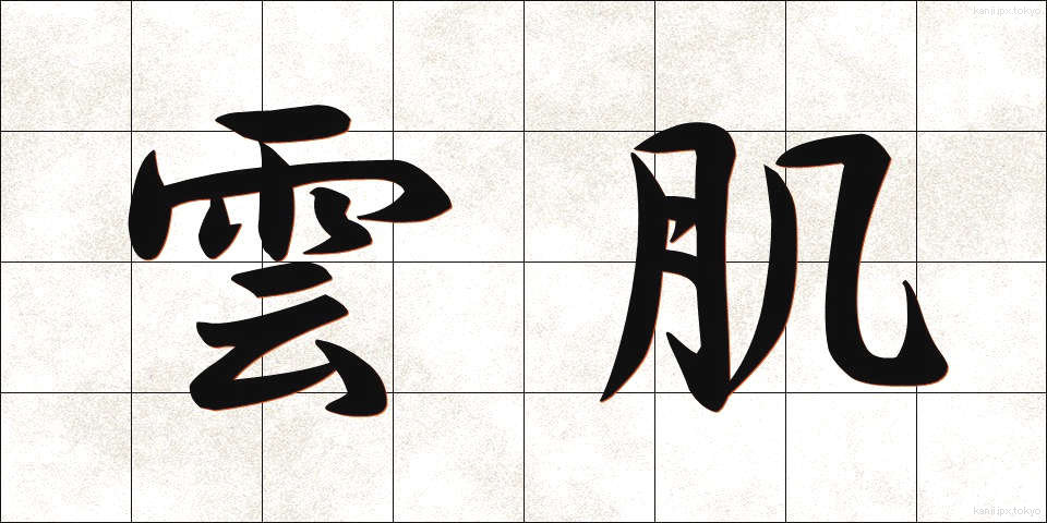 雲肌 (うんき)