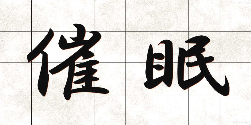催眠 (さいみん)