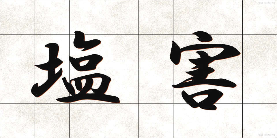 塩害 (えんがい)