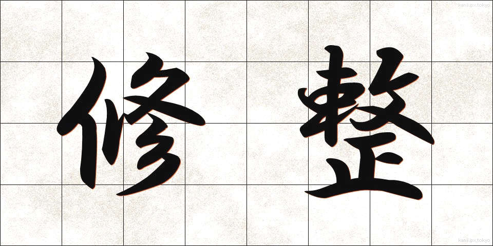 修整 (しゅうせい)