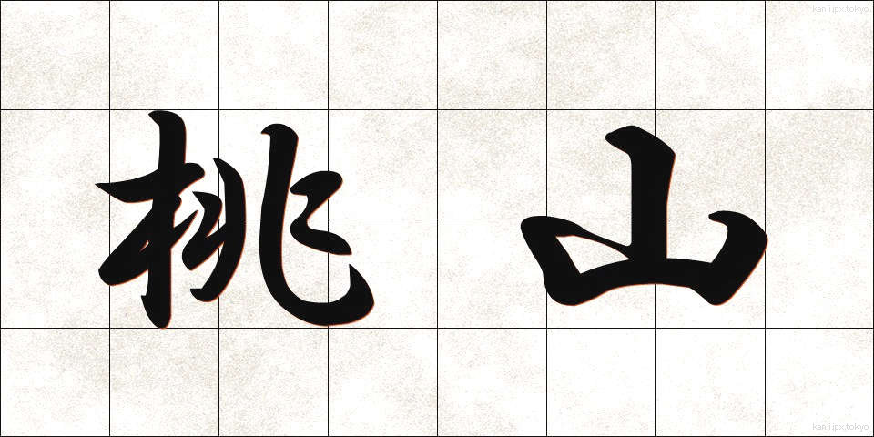 桃山 (ももやま)