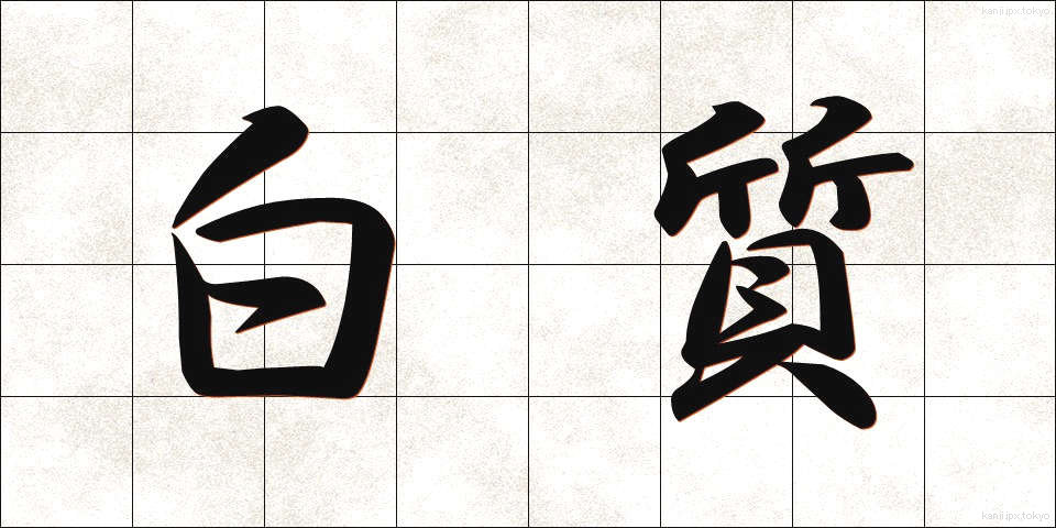 白質 (はくしつ)