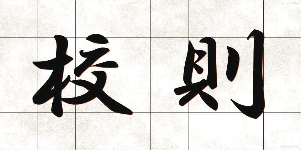 校則 (こうそく)