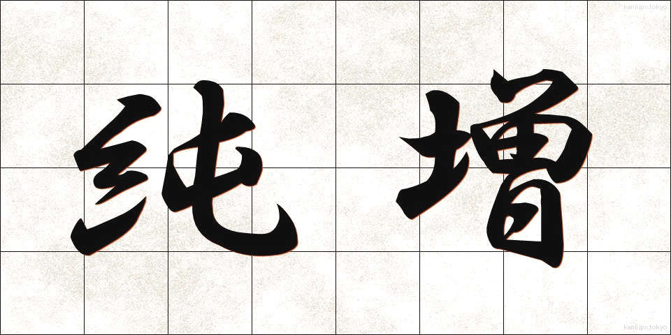 純増 (じゅんぞう)