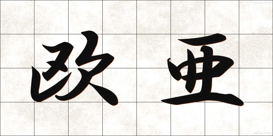 欧亜 (おうあ)