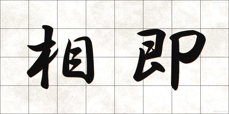 相即 (そうそく)