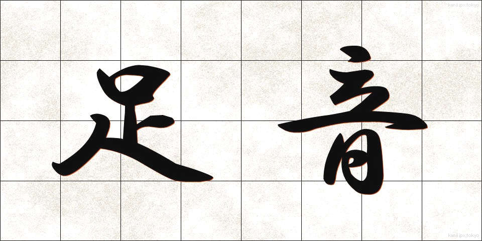 足音 (あしおと)