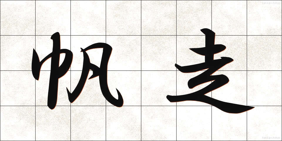 帆走 (はんそう)