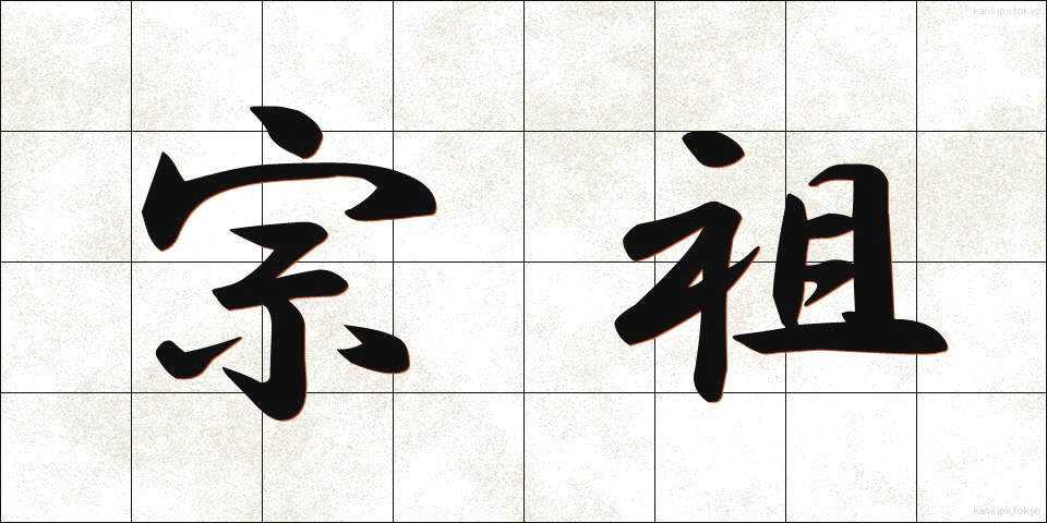 宗祖 (しゅうそ)