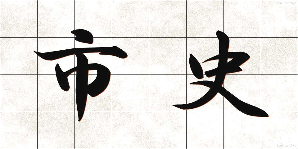 市史 (しし)