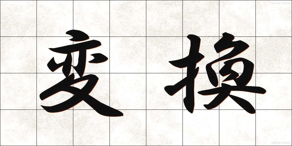 変換 (へんかん)
