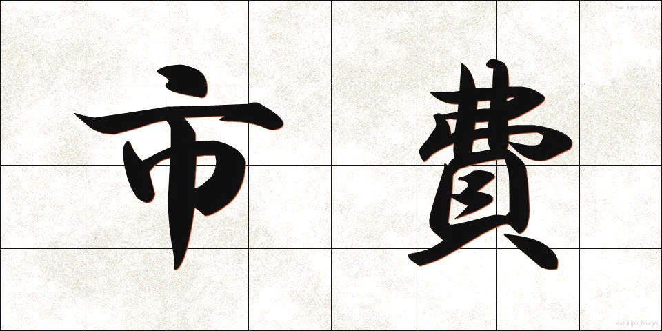 市費 (しひ)