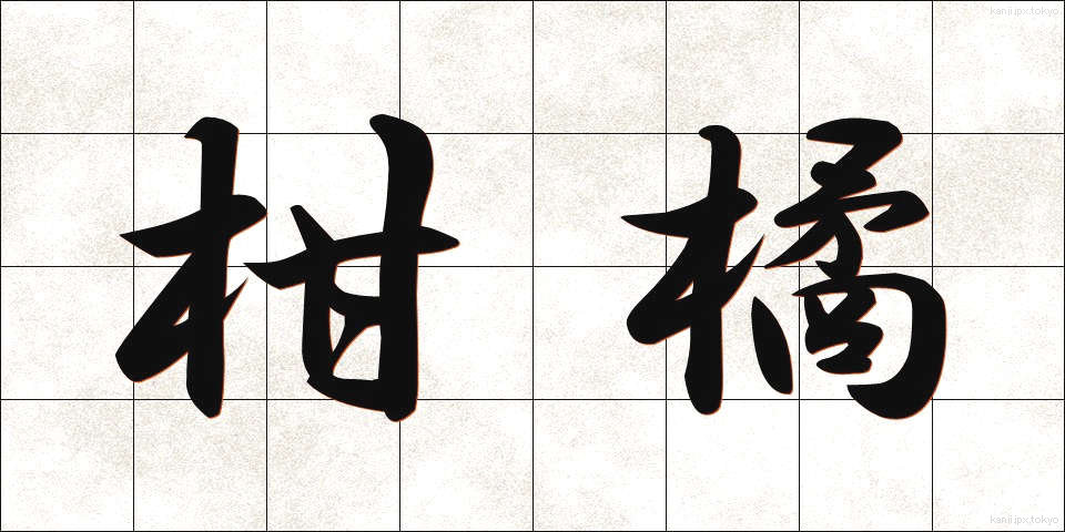 柑橘 (かんきつ)