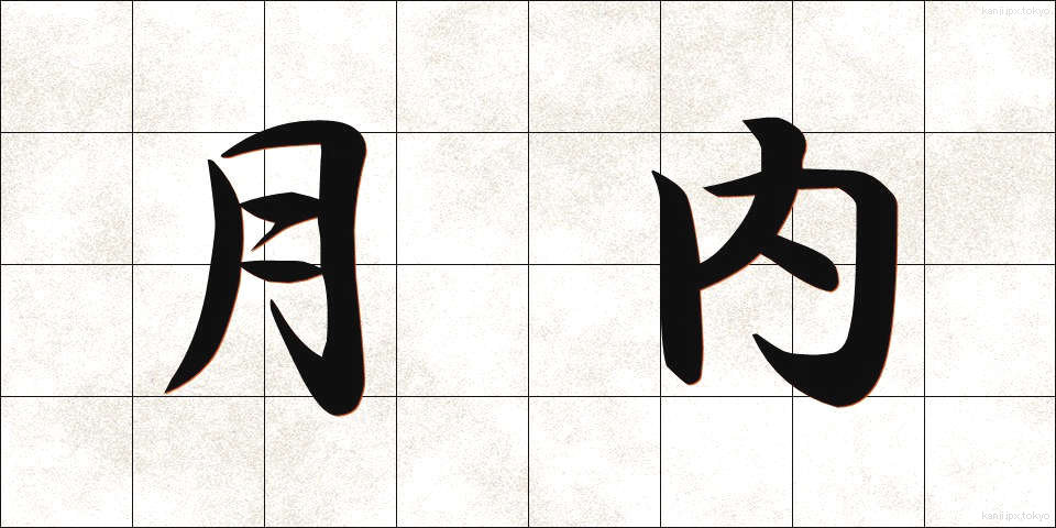 月内 (げつない)