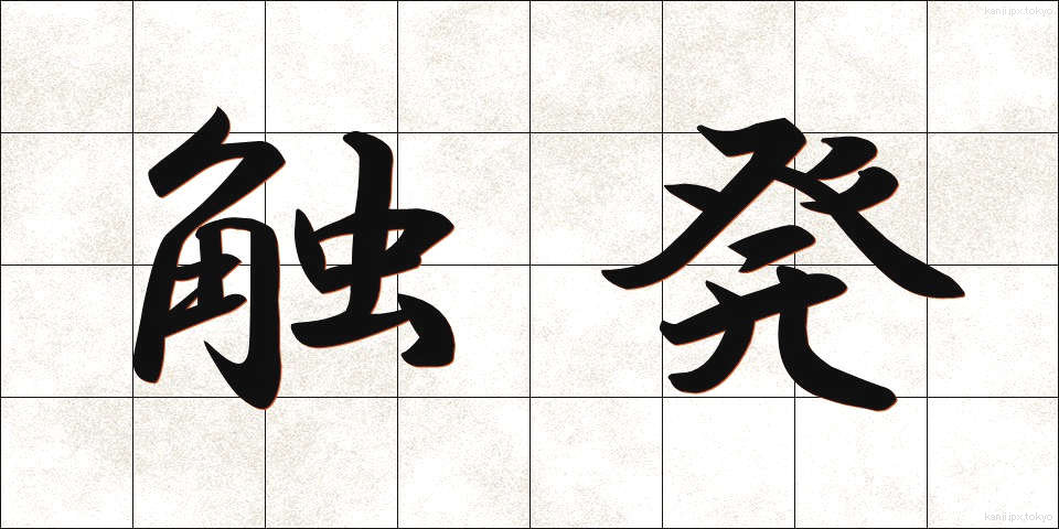 触発 (しょくはつ)