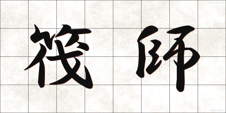 筏師 (いかだし)
