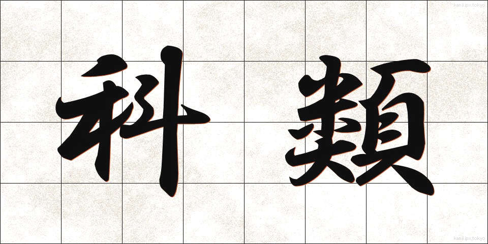 科類 (かるい)