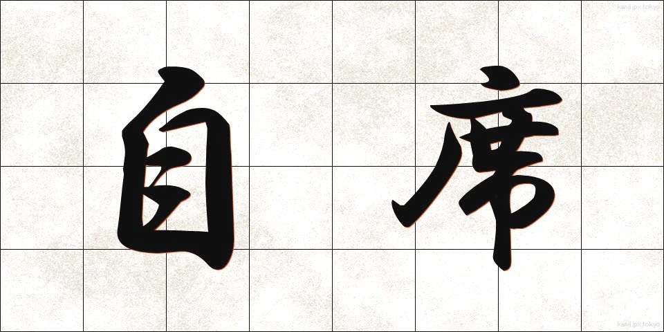 自席 (じせき)