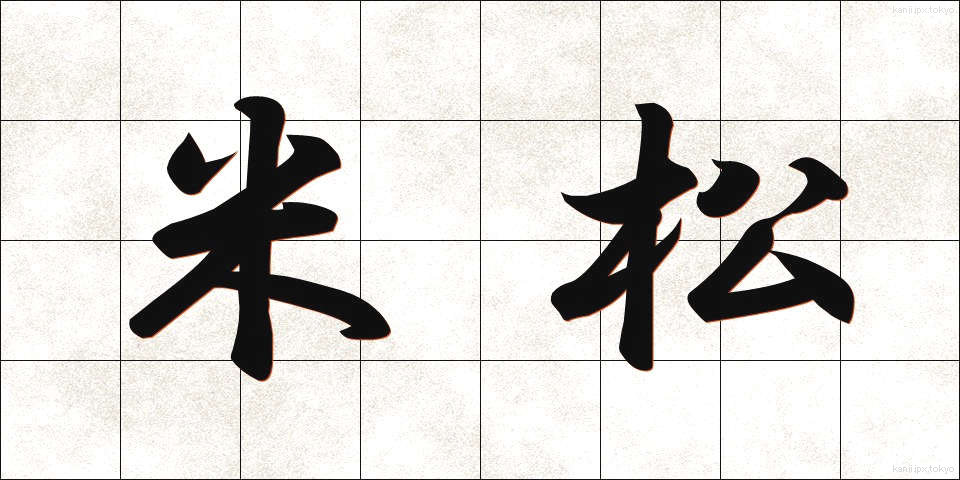 米松 (べいまつ)
